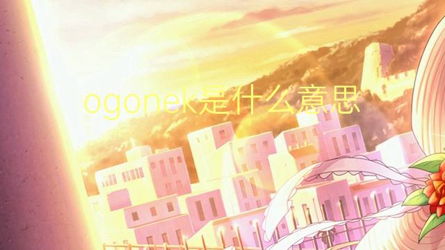 ogonek是什么意思 ogonek的读音、翻译、用法