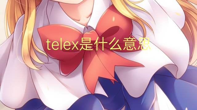 telex是什么意思 telex的读音、翻译、用法