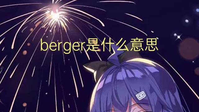 berger是什么意思 berger的读音、翻译、用法