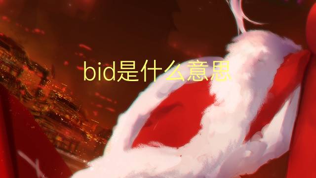 bid是什么意思 bid的读音、翻译、用法