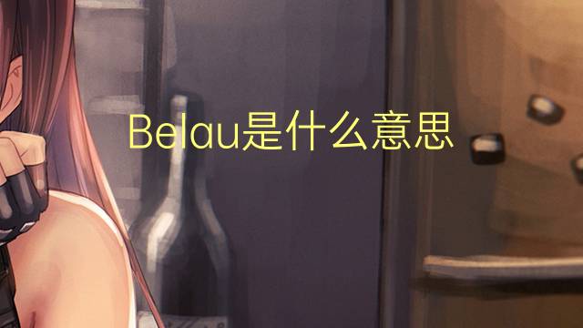 Belau是什么意思 Belau的读音、翻译、用法