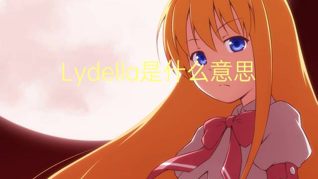 Lydella是什么意思 Lydella的读音、翻译、用法