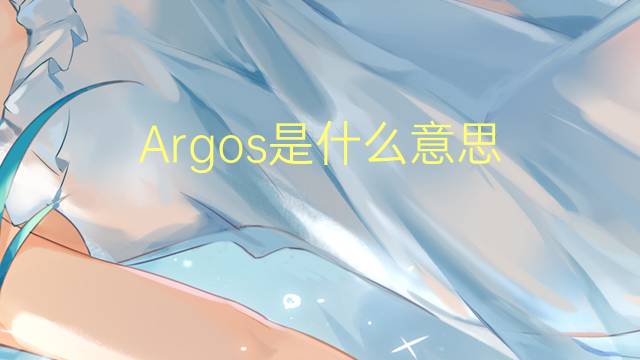 Argos是什么意思 Argos的读音、翻译、用法