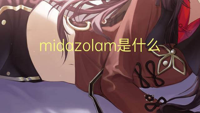 midazolam是什么意思 midazolam的读音、翻译、用法