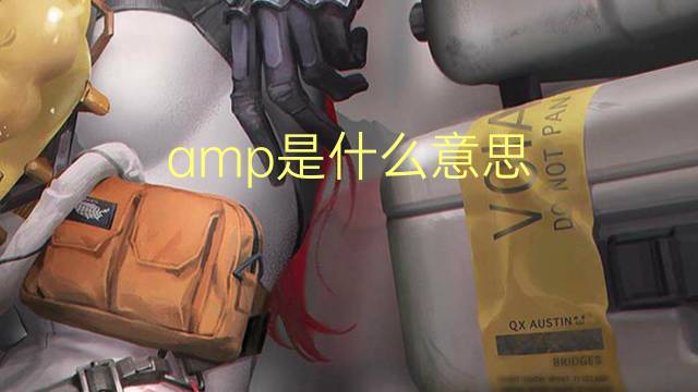 amp是什么意思 amp的读音、翻译、用法