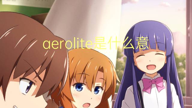 aerolite是什么意思 aerolite的读音、翻译、用法