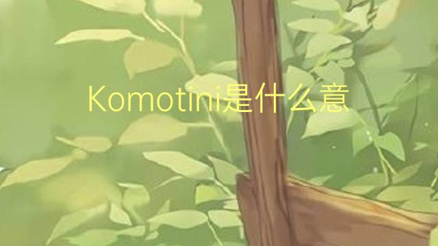 Komotini是什么意思 Komotini的读音、翻译、用法