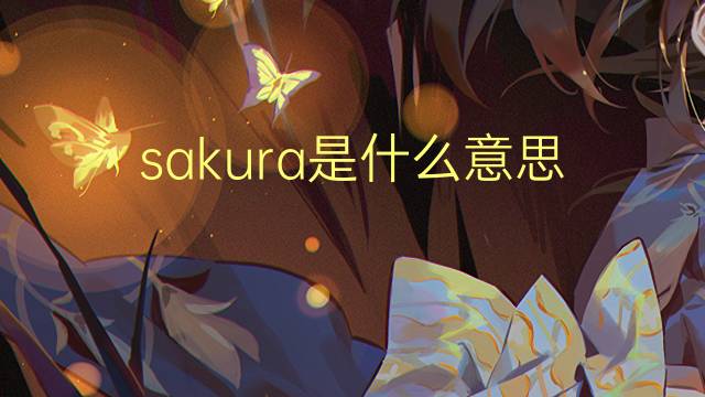 sakura是什么意思 sakura的读音、翻译、用法