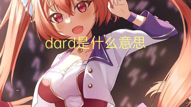 dard是什么意思 dard的读音、翻译、用法