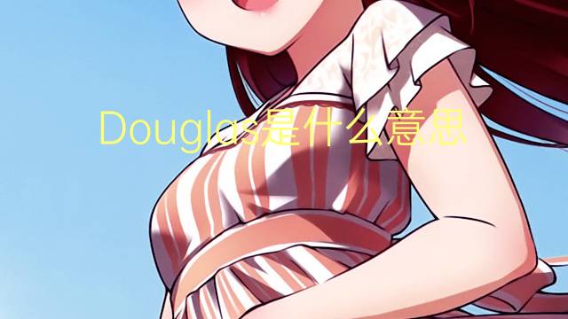 Douglas是什么意思 Douglas的读音、翻译、用法