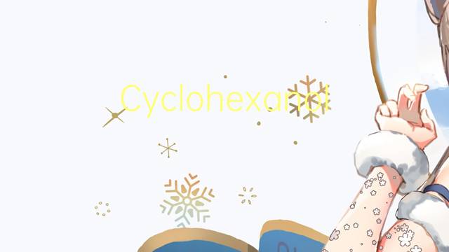 Cyclohexanol是什么意思 Cyclohexanol的读音、翻译、用法