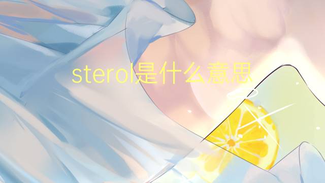 sterol是什么意思 sterol的读音、翻译、用法