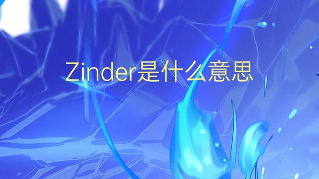 Zinder是什么意思 Zinder的读音、翻译、用法