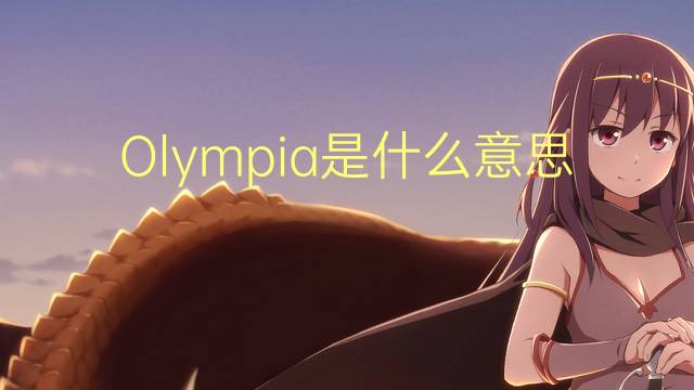 Olympia是什么意思 Olympia的读音、翻译、用法