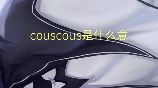 couscous是什么意思 couscous的读音、翻译、用法