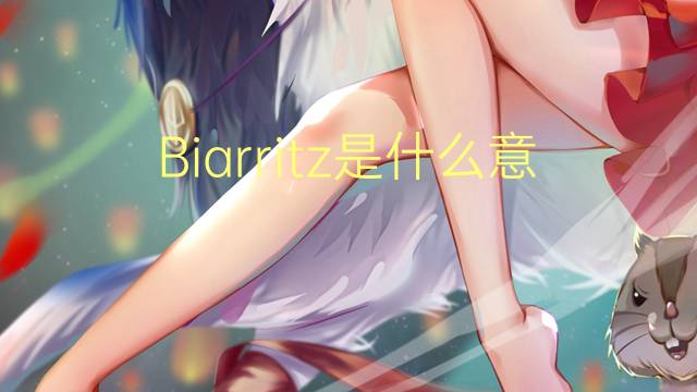 Biarritz是什么意思 Biarritz的读音、翻译、用法