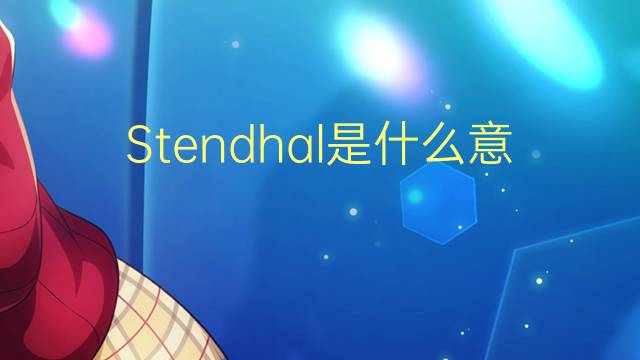 Stendhal是什么意思 Stendhal的读音、翻译、用法