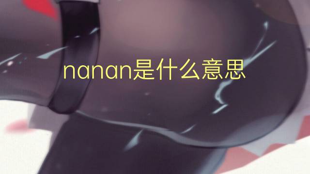 nanan是什么意思 nanan的读音、翻译、用法