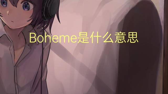 Boheme是什么意思 Boheme的读音、翻译、用法