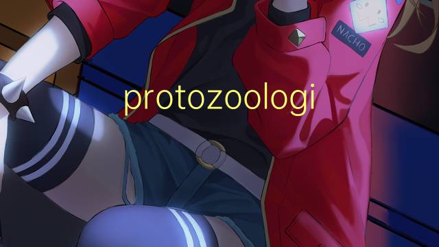 protozoologie是什么意思 protozoologie的读音、翻译、用法