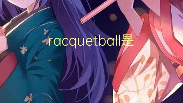 racquetball是什么意思 racquetball的读音、翻译、用法