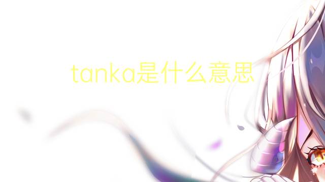 tanka是什么意思 tanka的读音、翻译、用法