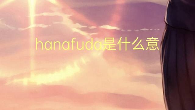 hanafuda是什么意思 hanafuda的读音、翻译、用法
