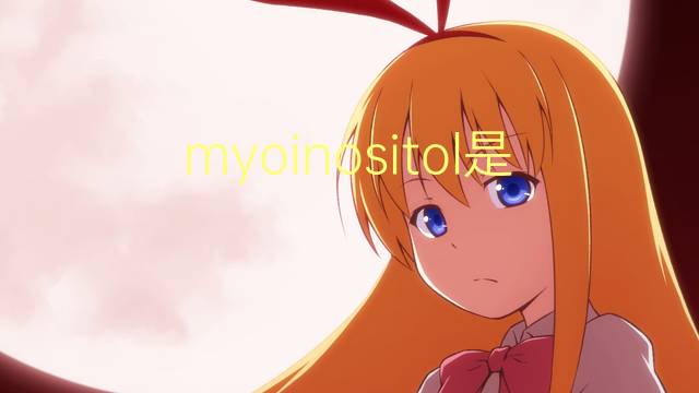 myoinositol是什么意思 myoinositol的读音、翻译、用法