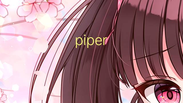 piper officinarum是什么意思 piper officinarum的读音、翻译、用法