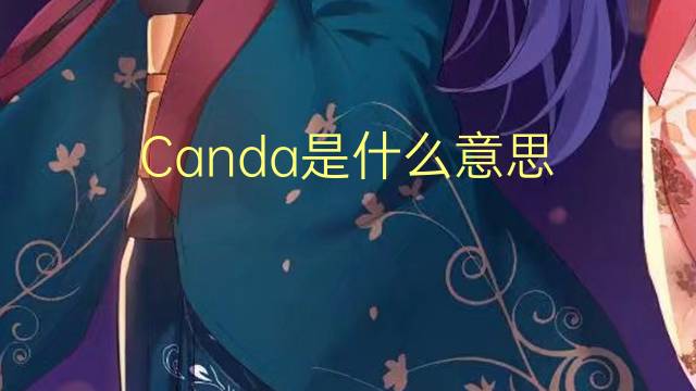 Canda是什么意思 Canda的读音、翻译、用法