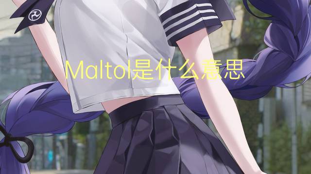 Maltol是什么意思 Maltol的读音、翻译、用法