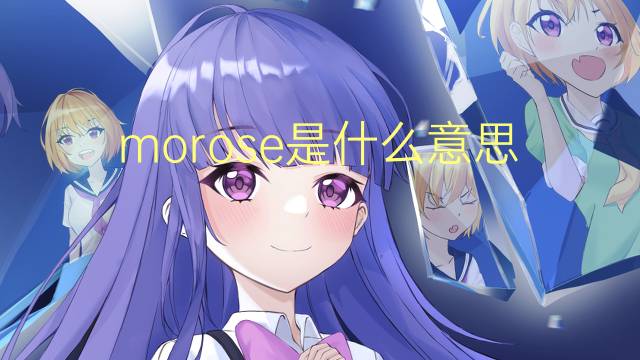 morose是什么意思 morose的读音、翻译、用法