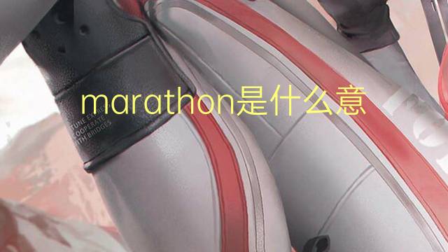 marathon是什么意思 marathon的读音、翻译、用法