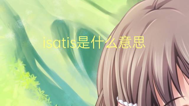 isatis是什么意思 isatis的读音、翻译、用法