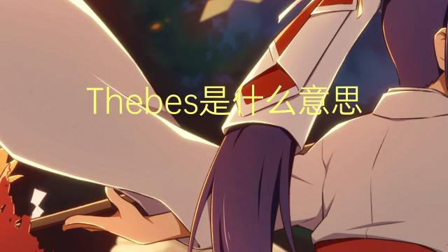 Thebes是什么意思 Thebes的读音、翻译、用法