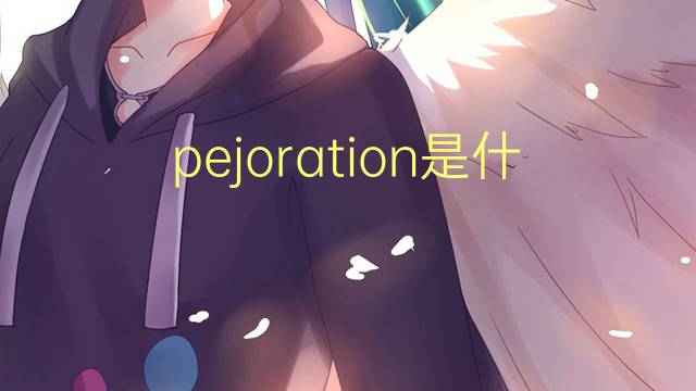 pejoration是什么意思 pejoration的读音、翻译、用法