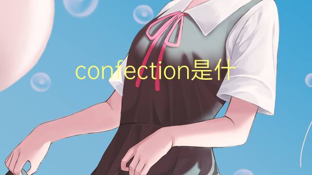 confection是什么意思 confection的读音、翻译、用法