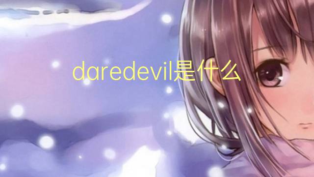 daredevil是什么意思 daredevil的读音、翻译、用法