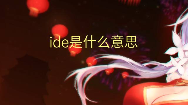 ide是什么意思 ide的读音、翻译、用法