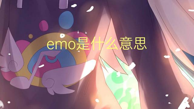 emo是什么意思 emo的读音、翻译、用法