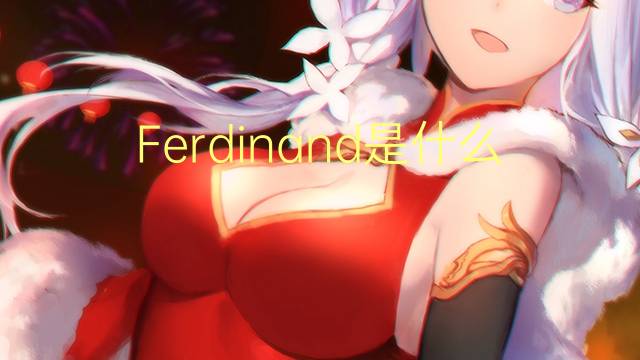 Ferdinand是什么意思 Ferdinand的读音、翻译、用法