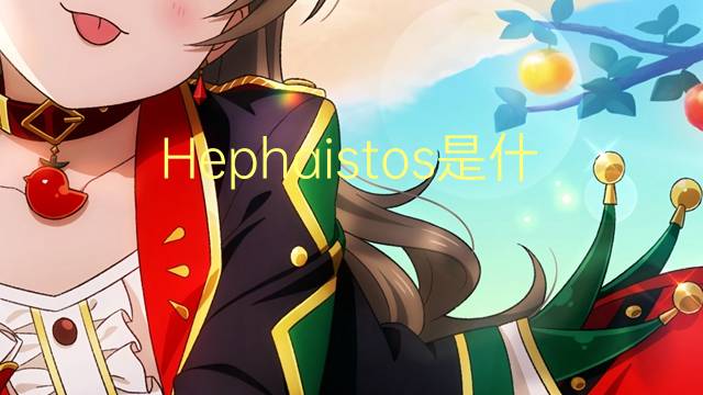 Hephaistos是什么意思 Hephaistos的读音、翻译、用法