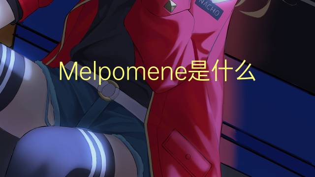 Melpomene是什么意思 Melpomene的读音、翻译、用法