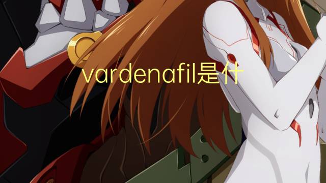 vardenafil是什么意思 vardenafil的读音、翻译、用法