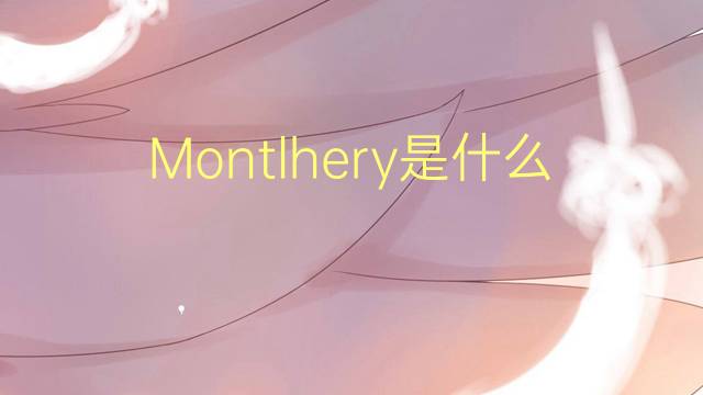 Montlhery是什么意思 Montlhery的读音、翻译、用法