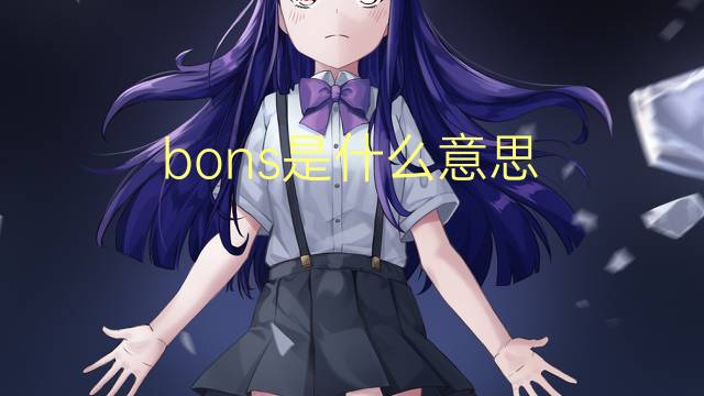 bons是什么意思 bons的读音、翻译、用法