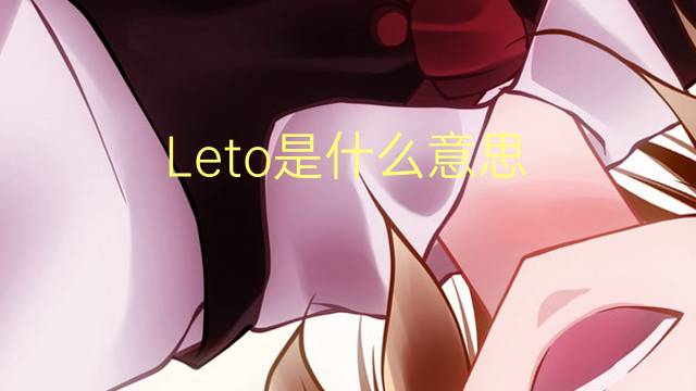 Leto是什么意思 Leto的读音、翻译、用法