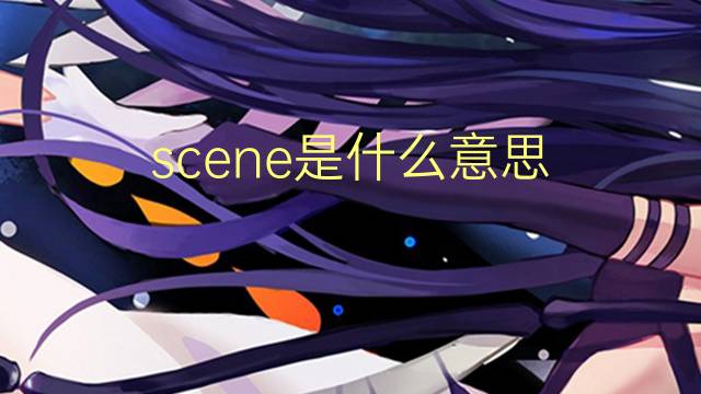 scene是什么意思 scene的读音、翻译、用法