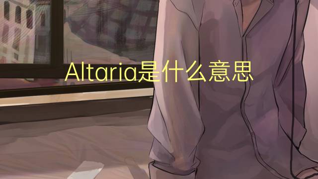 Altaria是什么意思 Altaria的读音、翻译、用法