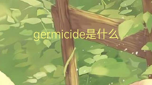 germicide是什么意思 germicide的读音、翻译、用法